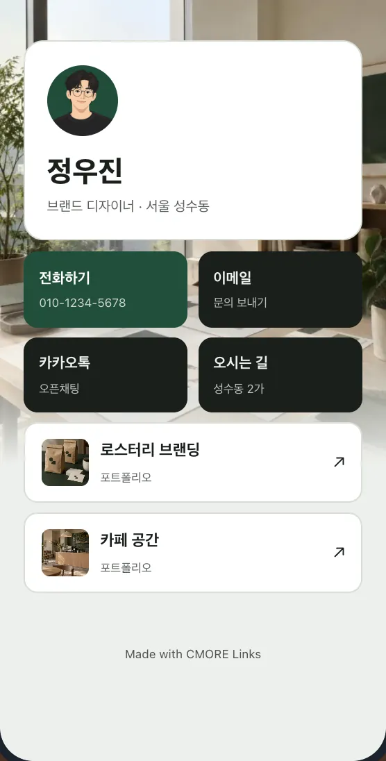 CMORE Links 명함 템플릿으로 만든 예시 페이지. 사무실 사진 배경 위에 일러스트 프로필 사진이 들어간 ‘정우진’ 명함 카드, 전화·이메일·카카오톡·오시는 길 버튼과 포트폴리오 링크 두 개, 하단에 Made with CMORE Links 표기