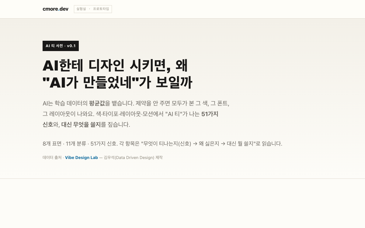 AI 티 사전의 51가지 디자인 신호 소개 화면