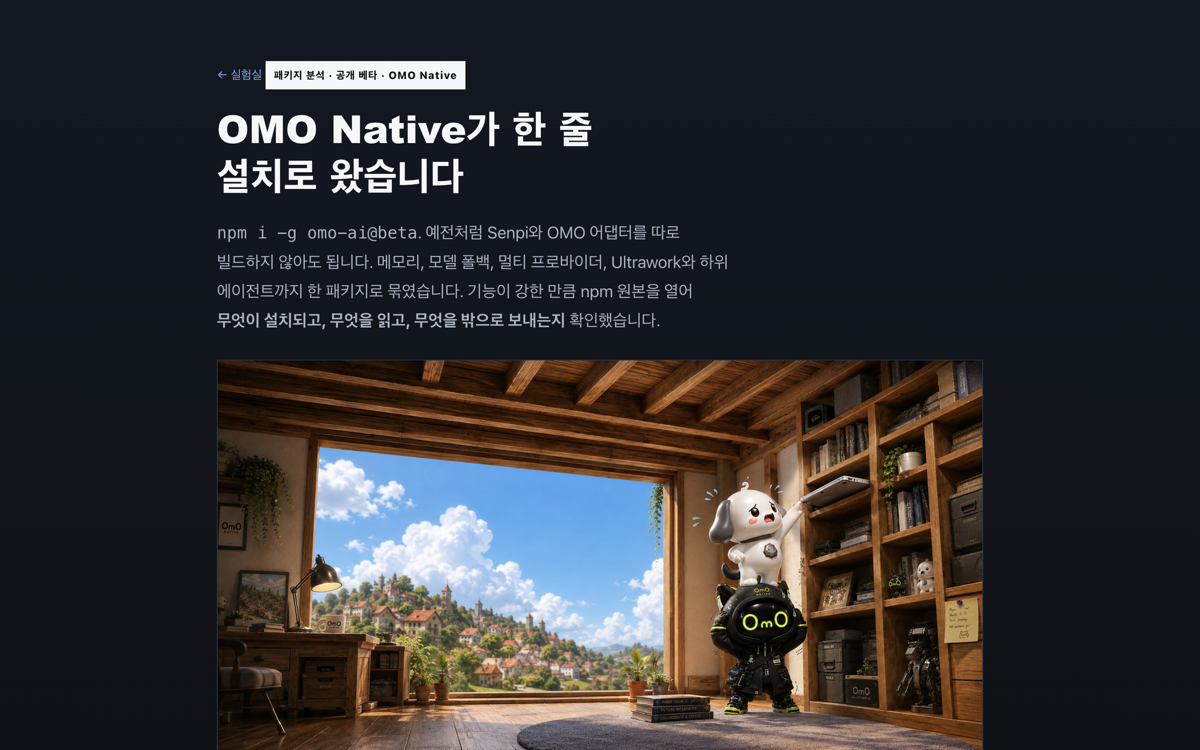 OMO Native 공개 베타의 패키지와 안전 표면을 분석한 기록 화면
